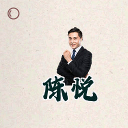 陈悦